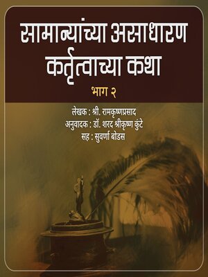 cover image of Samanyanchya Asadharan Kartutwachya Katha Part 2  सामान्यांच्या असाधारण कतृत्वाच्या कथा भाग २